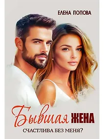 Купить Бывшая жена. Счастлива без меня? — Фото №1