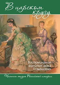 Купить В царском кругу. Воспоминания фрейлин дома Романовых — Фото №1