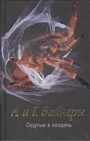 Купить Ощупью в полдень : [роман, повесть] — Фото №1