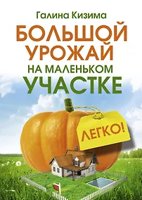 Купить Большой урожай на маленьком участке. Легко! — Фото №1