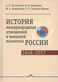 Купить История международных отношений и внешней политики России (1648—2017) — Фото №1