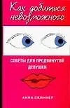 Купить Как добиться невозможного. Советы для продвинутой девушки — Фото №1