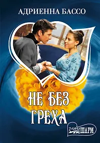 Купить МШ.Не без греха — Фото №1