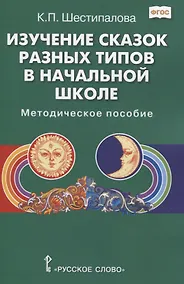 Купить Изучение сказок разных типов в начальной школе: Методическое пособие — Фото №1