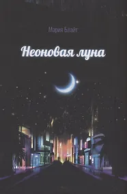 Купить Неоновая луна — Фото №1