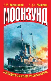 Купить Моонзунд. Последнее сражение русского флота — Фото №1