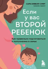 Купить Если у вас второй ребенок. Как правильно подготовиться к пополнению в семье — Фото №1