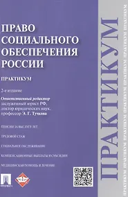 Купить Право социального обеспечения России. Практикум — Фото №1