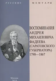 Купить Воспоминания Андрея Михайловича Фадеева. Саратовского губернатора 1790-1867 — Фото №1
