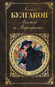 Купить Мастер и Маргарита — Фото №1