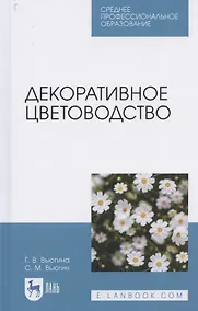 Купить Декоративное цветоводство. Учебное пособие для СПО — Фото №1