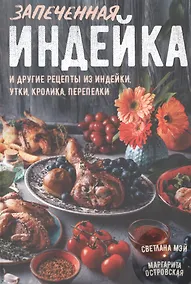 Купить Запеченная индейка и другие рецепты из индейки, утки, кролика, перепелки — Фото №1