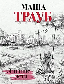 Купить Лишние дети — Фото №1