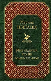 Купить Мне нравится, что Вы больны не мной... — Фото №1