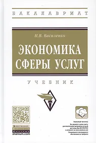 Купить Экономика сферы услуг. Учебник — Фото №1