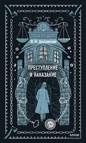 Купить Преступление и наказание — Фото №1