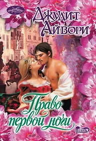 Купить Право первой ночи: роман — Фото №1