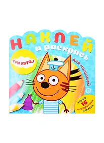 Купить Наклей и раскрась для малышей "Три Кота" — Фото №1