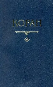 Купить Коран. (карманный) Перевод с арабского и комментарий Османова — Фото №1