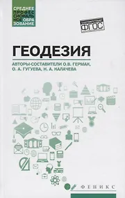 Купить Геодезия: учеб. пособие — Фото №1