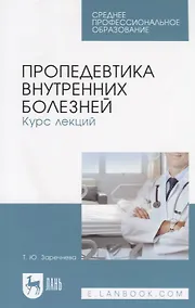 Купить Пропедевтика внутренних болезней. Курс лекций. Учебное пособие — Фото №1