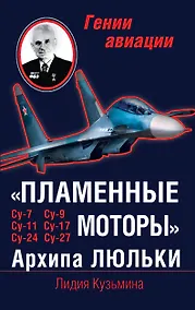 Купить "Пламенные моторы" Архипа Люльки — Фото №1