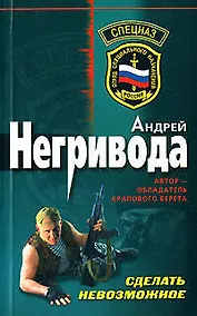 Купить Сделать невозможное (мягк) (Спецназ). Негривода А. (Эксмо) — Фото №1