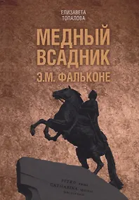 Купить Медный всадник. Жизненный путь Этьена Фальконе — Фото №1