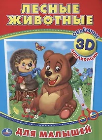 Купить Лесные животные (3d аппликации для малышей) — Фото №1