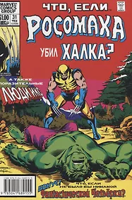 Купить MARVEL: Что если?.. Росомаха убил Халка — Фото №1