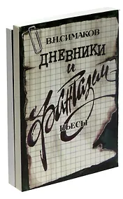 Купить В. Н. Симаков. Дневники и фантазии. Пьесы (комплект из 2 книг) — Фото №1