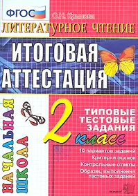 Купить Литературное чтение : итоговая аттестация : 2 класс : типовые тестовые задания — Фото №1