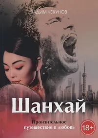 Купить Шанхай. Любовь подонка — Фото №1