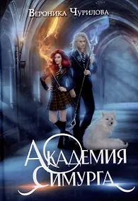 Купить Академия Симурга — Фото №1