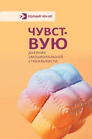 Купить Чувствую. Дневник эмоциональной стабильности — Фото №1