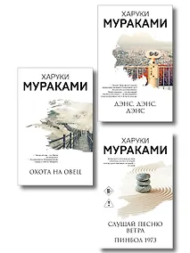 Купить Трилогия Крысы (комплект из 3-х книг Мураками: "Слушай песню ветра. Пинбол 1973", "Охота на овец", "Дэнс, Дэнс, Дэнс") — Фото №1