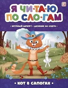 Купить Я читаю по слогам. Кот в сапогах — Фото №1