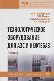 Купить Технологическое оборудование для АЗС и нефтебаз. В 2 частях. Часть 2. Оборудование для хранения, приема и выдачи нефтепродуктов на нефтебазах и АЗС. Учебное пособие — Фото №1