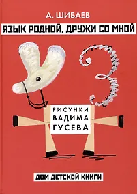 Купить Язык родной, дружи со мной — Фото №1