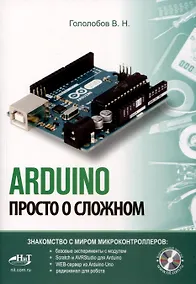 Купить ARDUINO. Просто о сложном + виртуальный диск — Фото №1