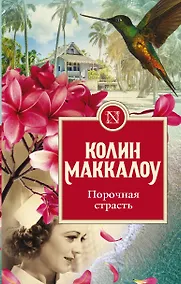 Купить Порочная страсть — Фото №1