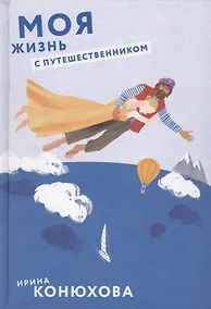 Купить Моя жизнь с путешественником. — Фото №1