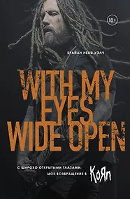 Купить С широко открытыми глазами: мое возвращение в Korn — Фото №1