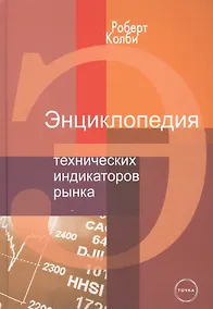 Купить Энциклопедия технических индикаторов рынка — Фото №1