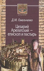 Купить Цезарий Арелатский – епископ и пастырь — Фото №1
