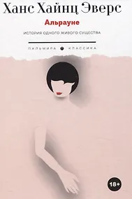 Купить Альрауне: История одного живого существа — Фото №1