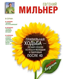 Купить Правильная ходьба - легкий способ остаться молодым и здоровым после 40 — Фото №1