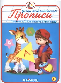 Купить Прописи. Пишем и развиваем внимание — Фото №1
