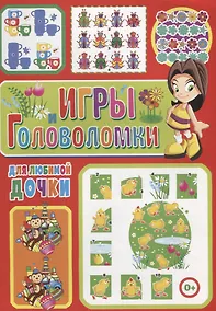 Купить Игры и головоломки для любимой дочки — Фото №1