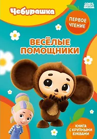 Купить Весёлые помощники — Фото №1